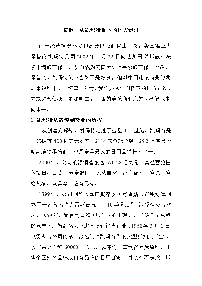 案例从凯玛特倒下的地方走过